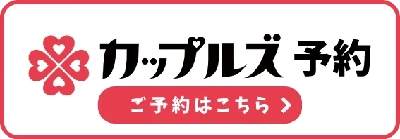 ご予約はこちら