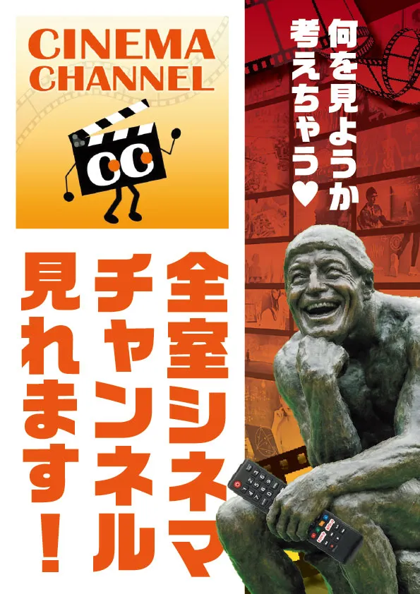 全室シネマチャンネル見れます