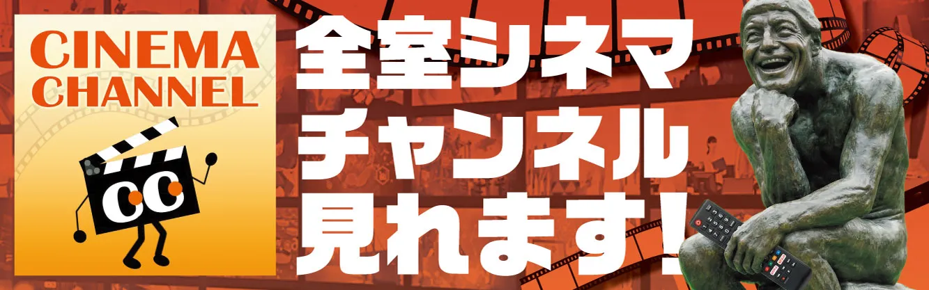 全室シネマチャンネル見れます
