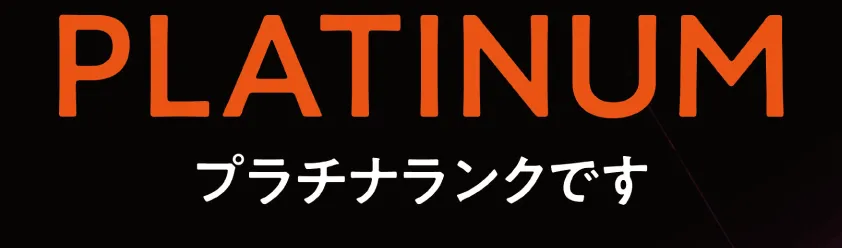 プラチナランク