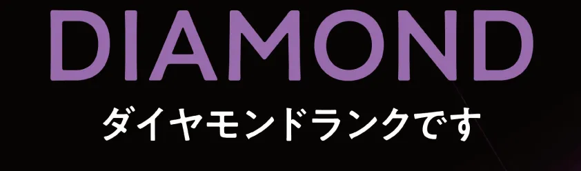 ダイヤモンドランクｓ