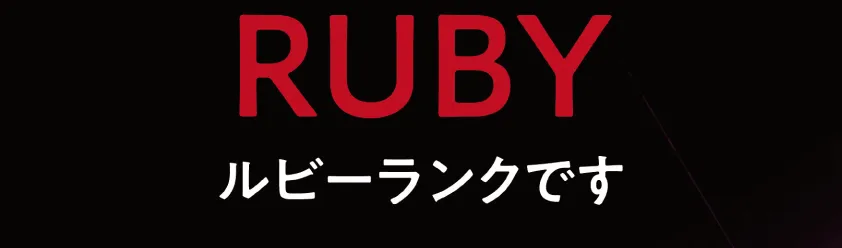ルビーランク