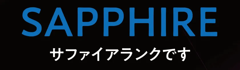 サファイアランク