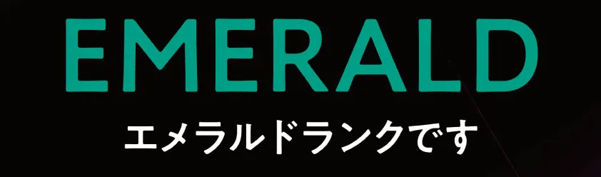 エメラルドランク