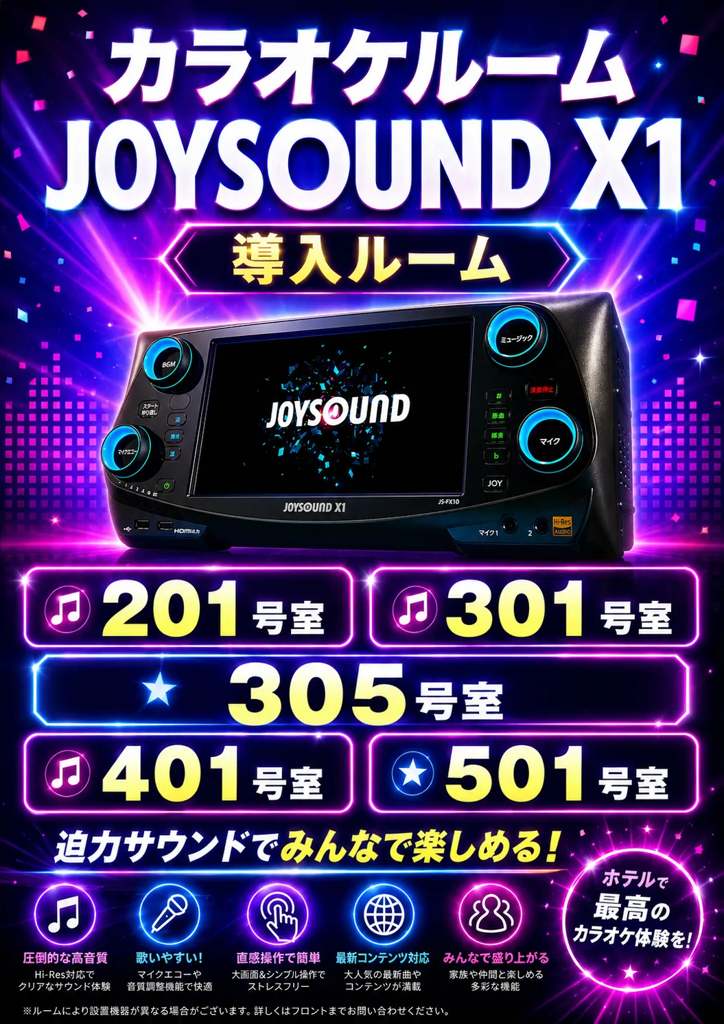 ジョイサウンドX1導入ルームのご紹介