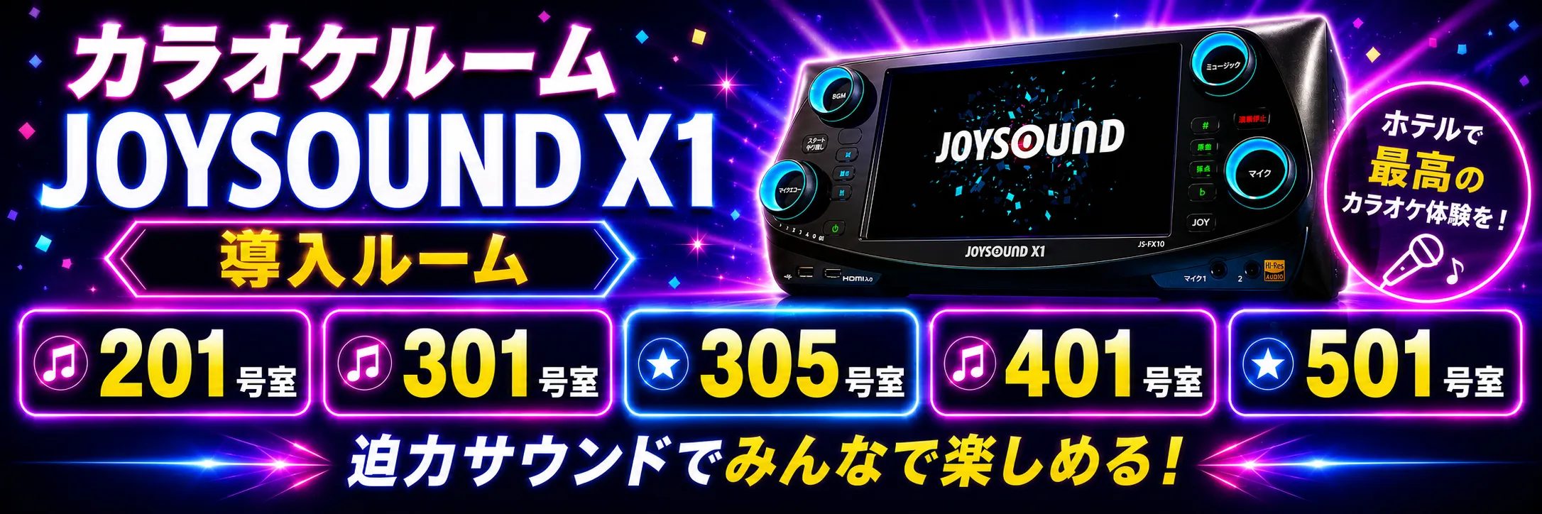 ジョイサウンドX1導入ルームの詳細をみる