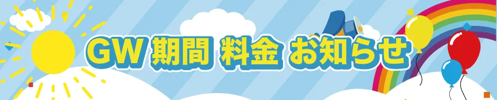 特別期間のお知らせ